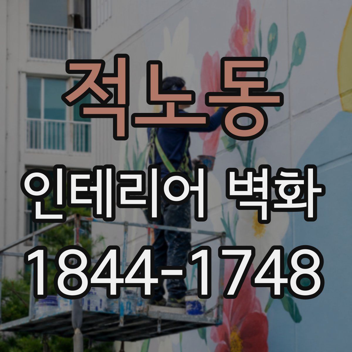 적노동 인테리어 벽화