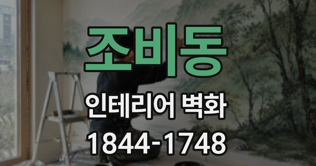 조비동 인테리어 벽화