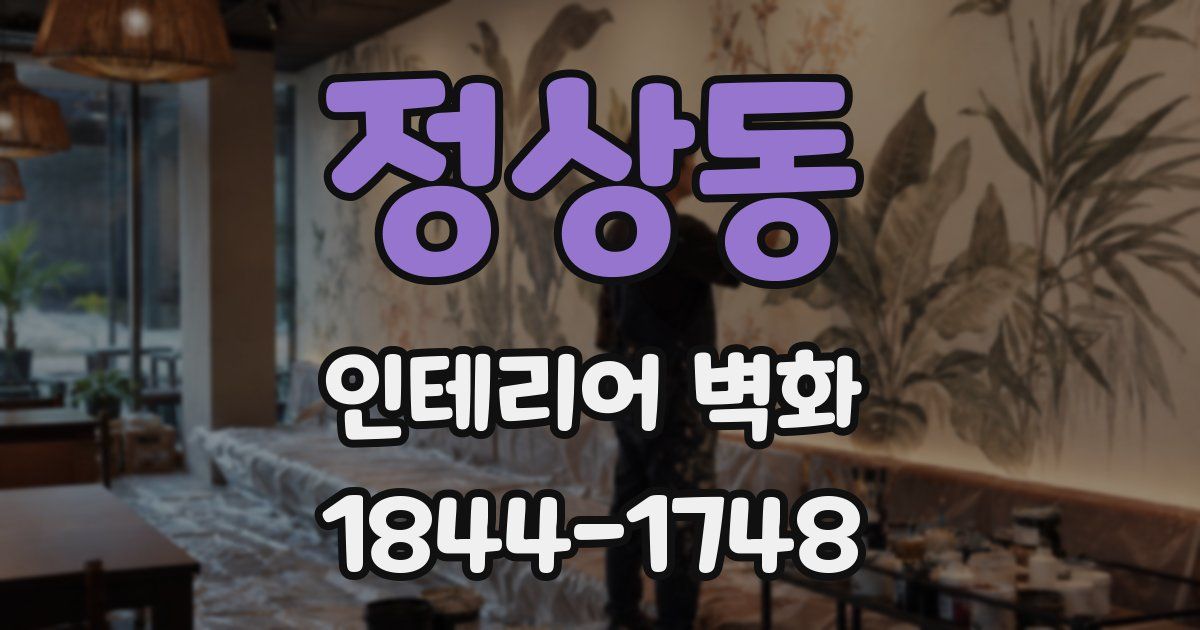 정상동 인테리어 벽화