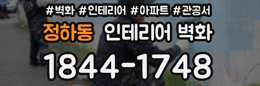 정하동 인테리어 벽화