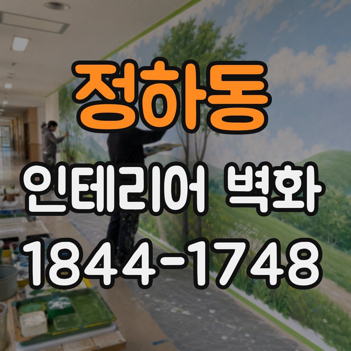 정하동 인테리어 벽화
