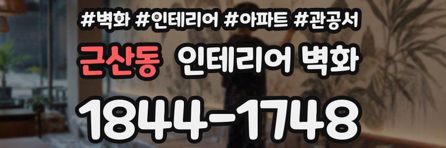 근산동 인테리어 벽화