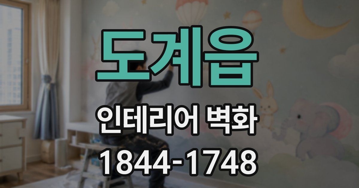 도계읍 인테리어 벽화