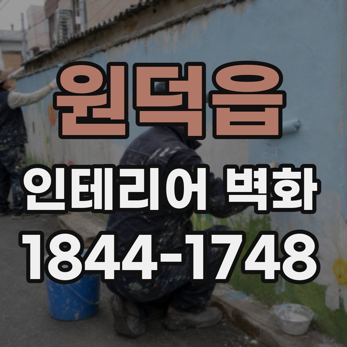원덕읍 인테리어 벽화