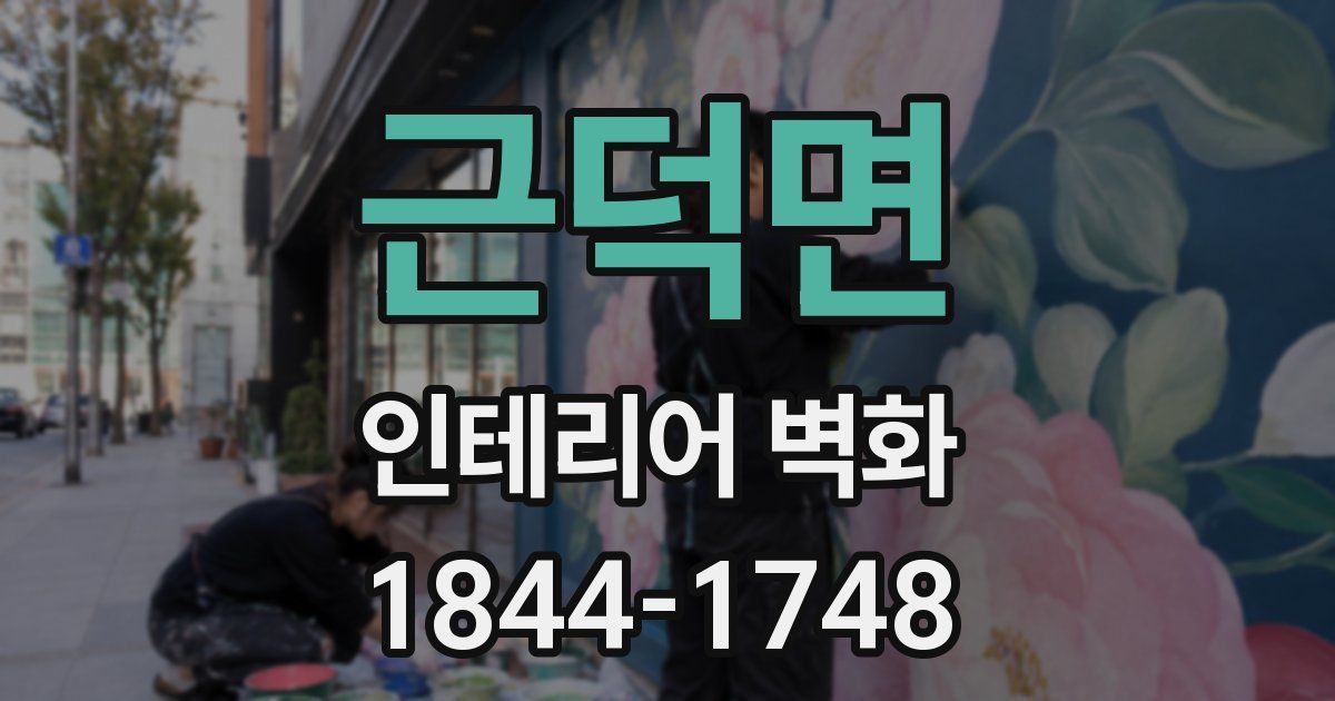 근덕면 인테리어 벽화