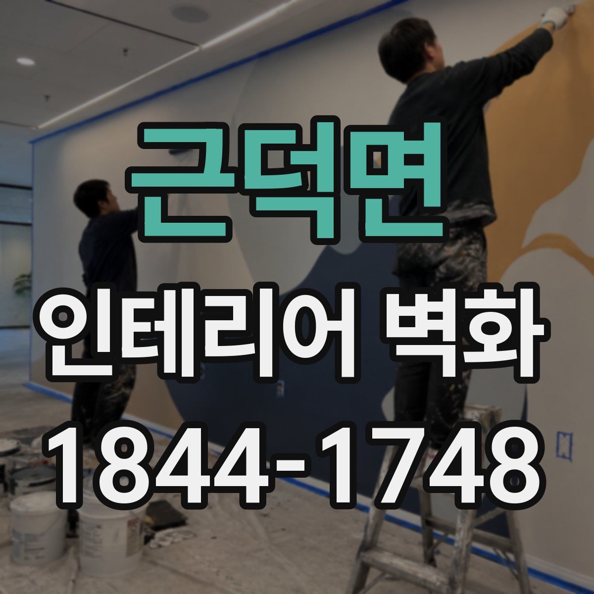 근덕면 인테리어 벽화