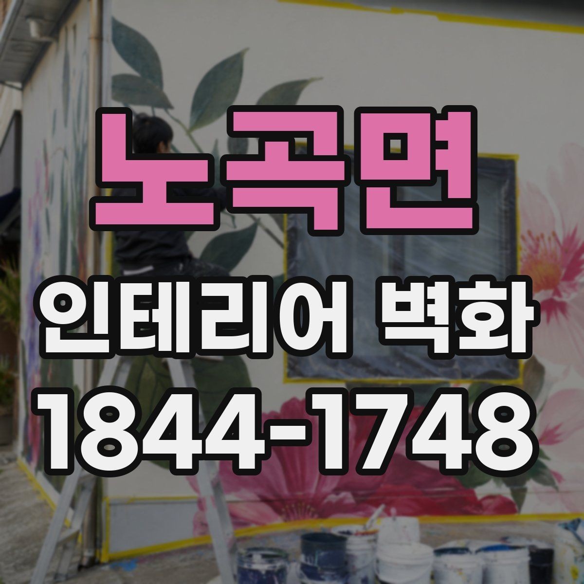 노곡면 인테리어 벽화 학원 복도에 맞는 정돈된 분위기 만들기