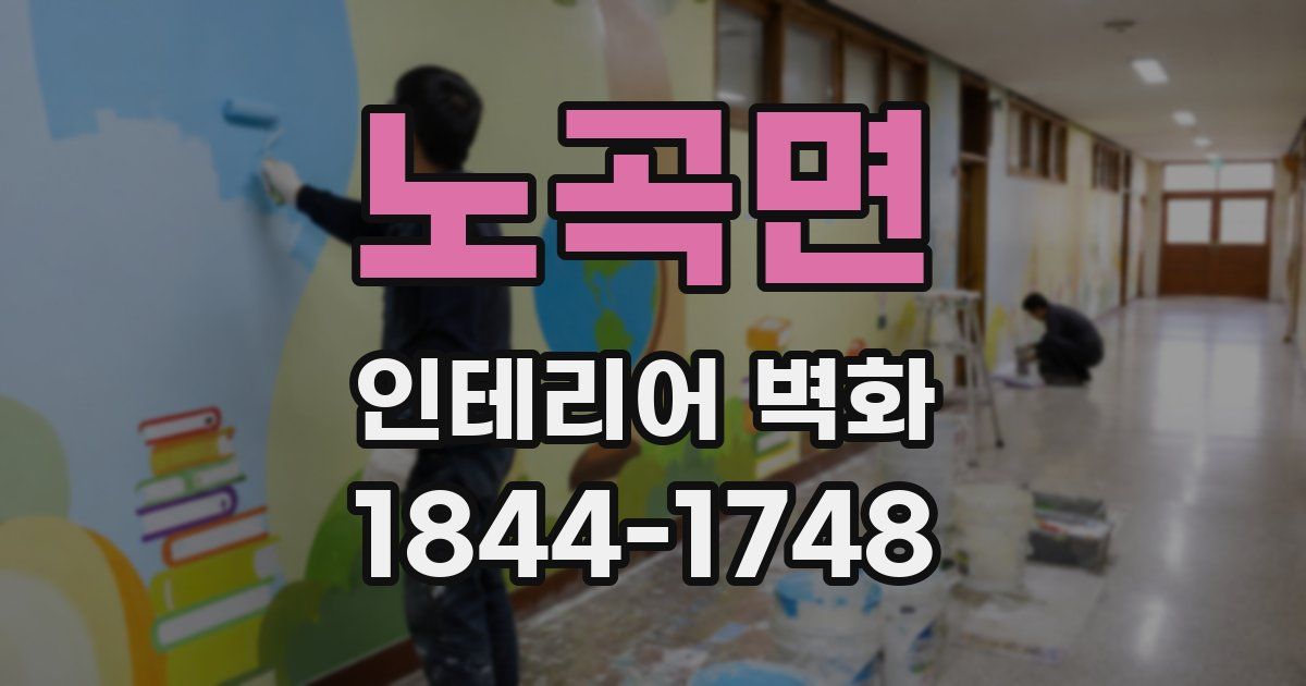 노곡면 인테리어 벽화