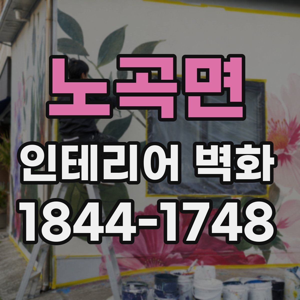 노곡면 인테리어 벽화