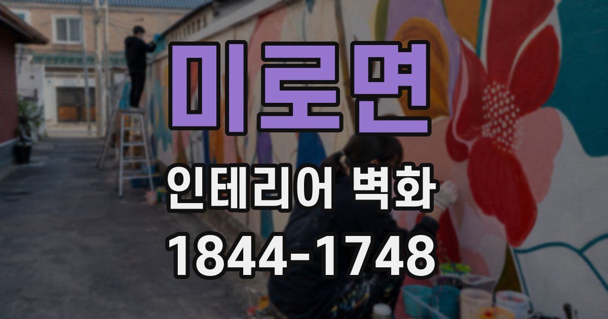미로면 인테리어 벽화