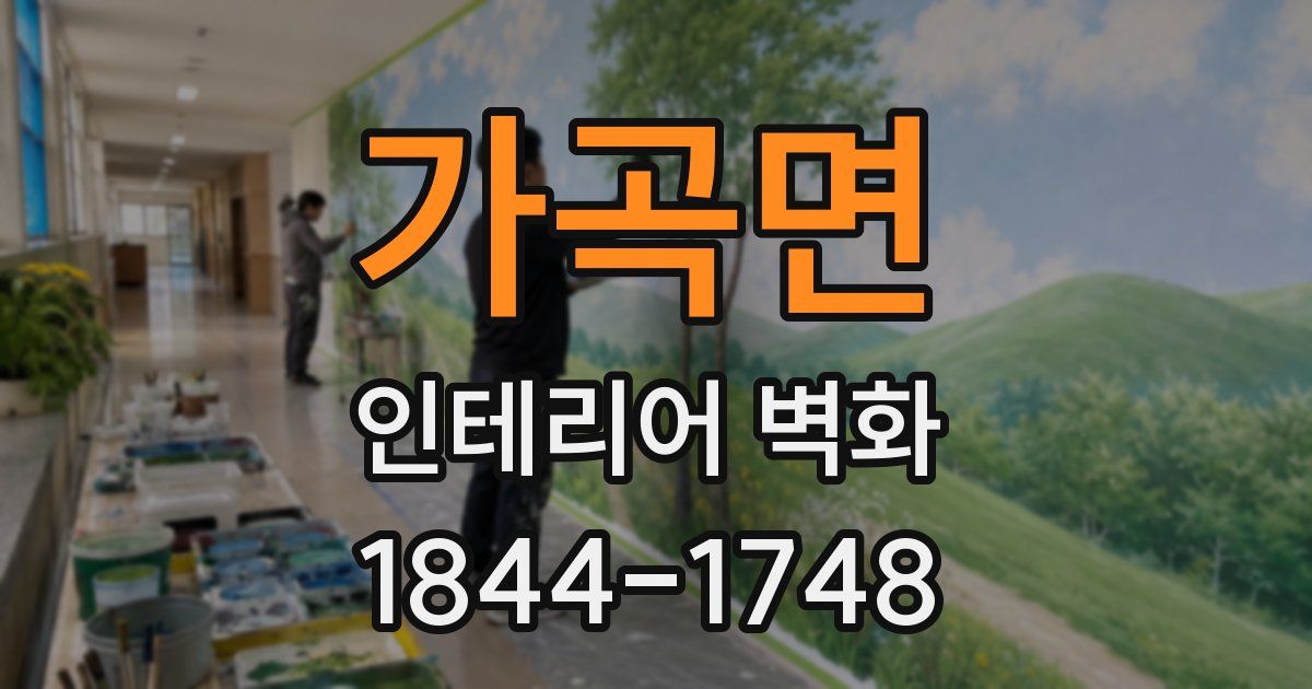 가곡면 인테리어 벽화