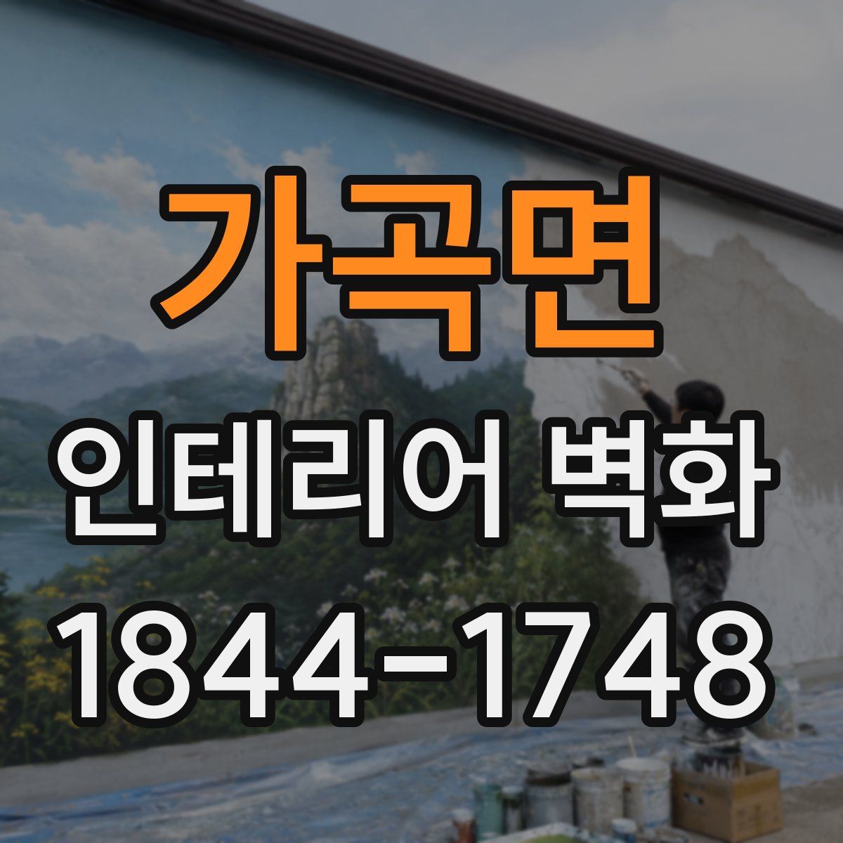 가곡면 인테리어 벽화