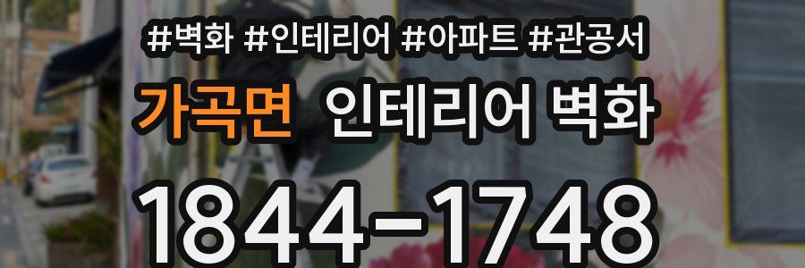 가곡면 인테리어 벽화