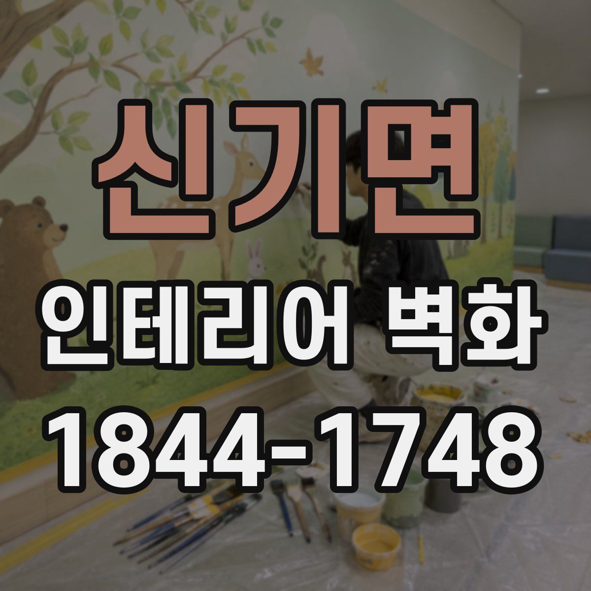 신기면 인테리어 벽화