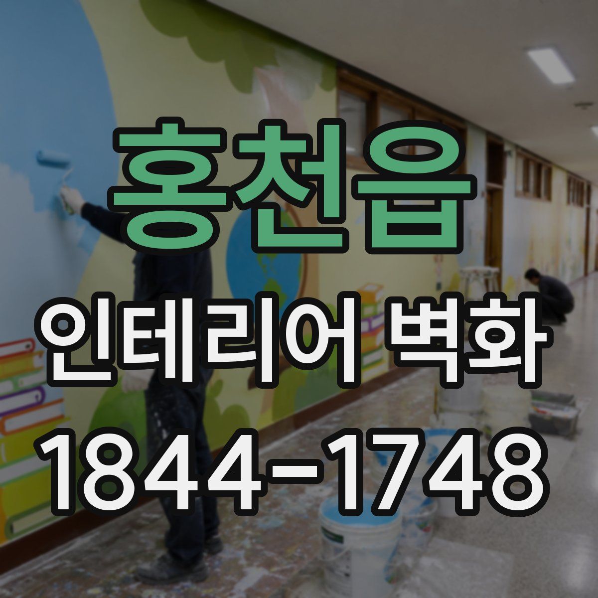 홍천읍 인테리어 벽화