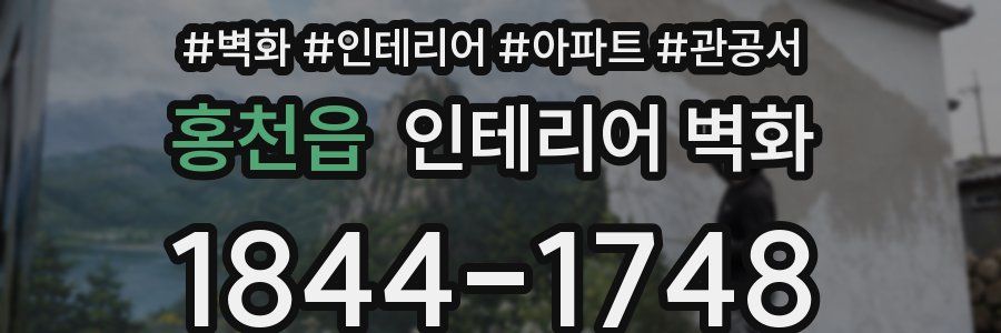 홍천읍 인테리어 벽화