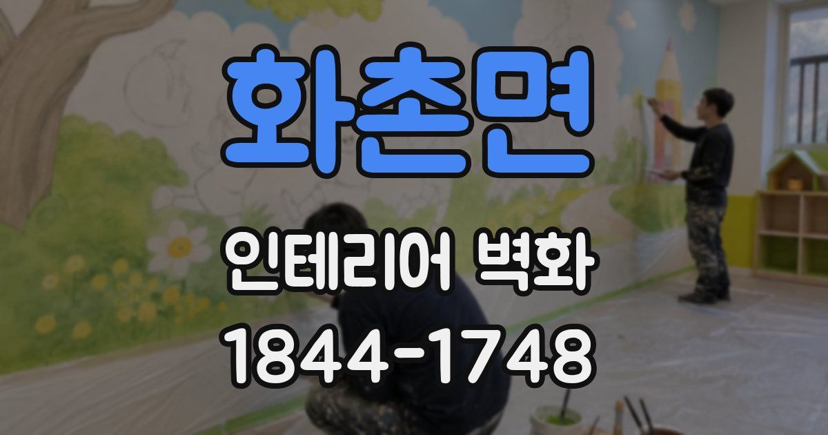 화촌면 인테리어 벽화
