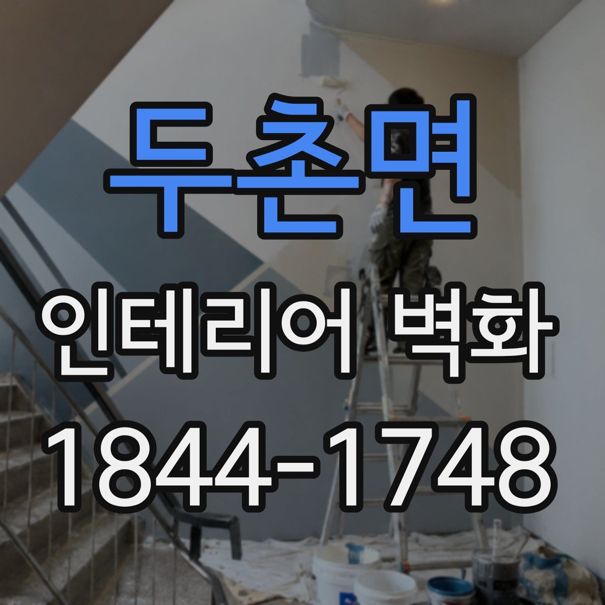 두촌면 인테리어 벽화