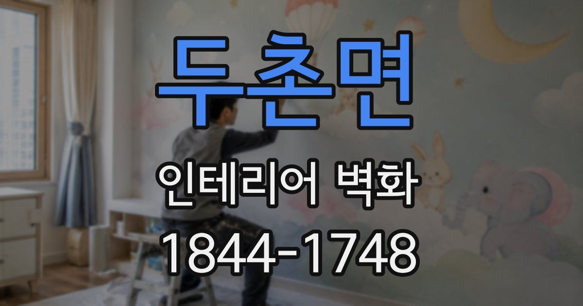 두촌면 인테리어 벽화