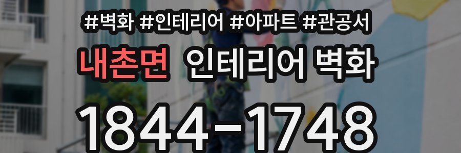 내촌면 인테리어 벽화