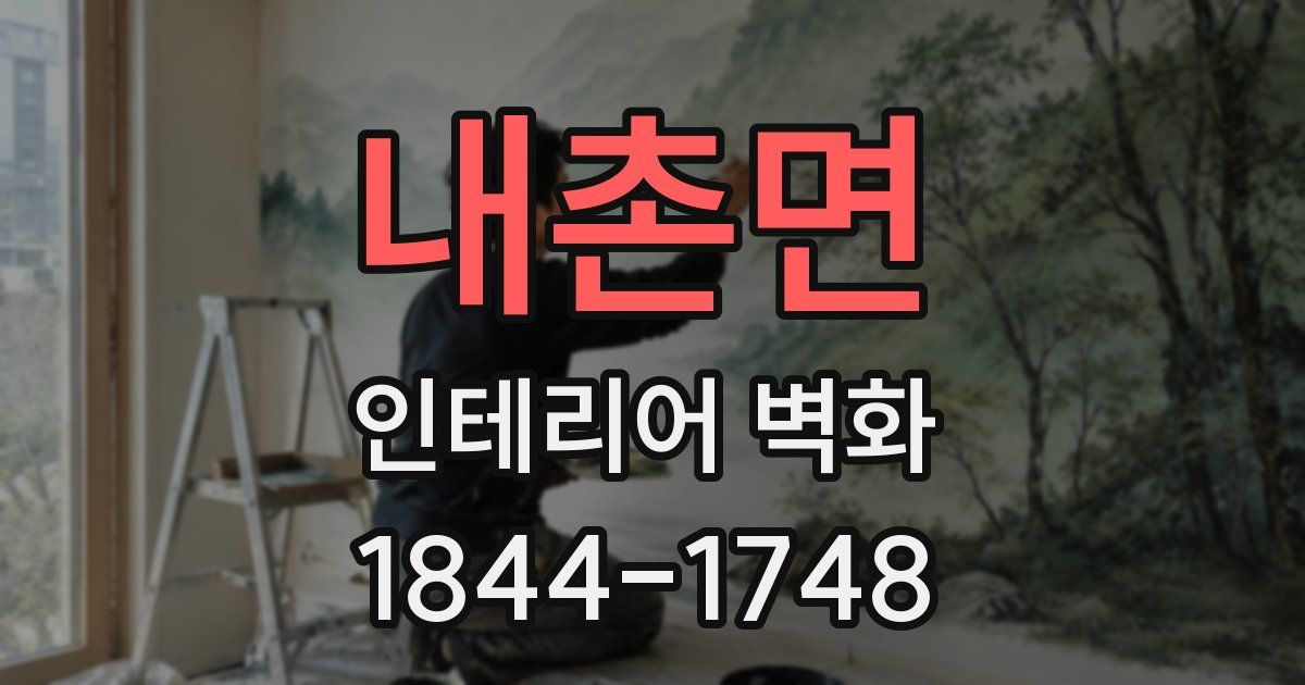 내촌면 인테리어 벽화