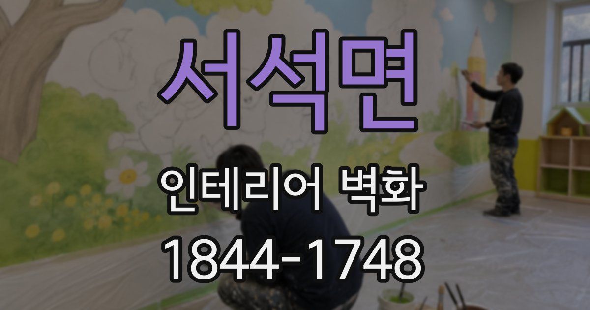 서석면 인테리어 벽화