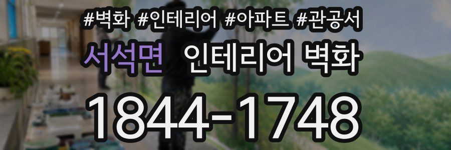서석면 인테리어 벽화