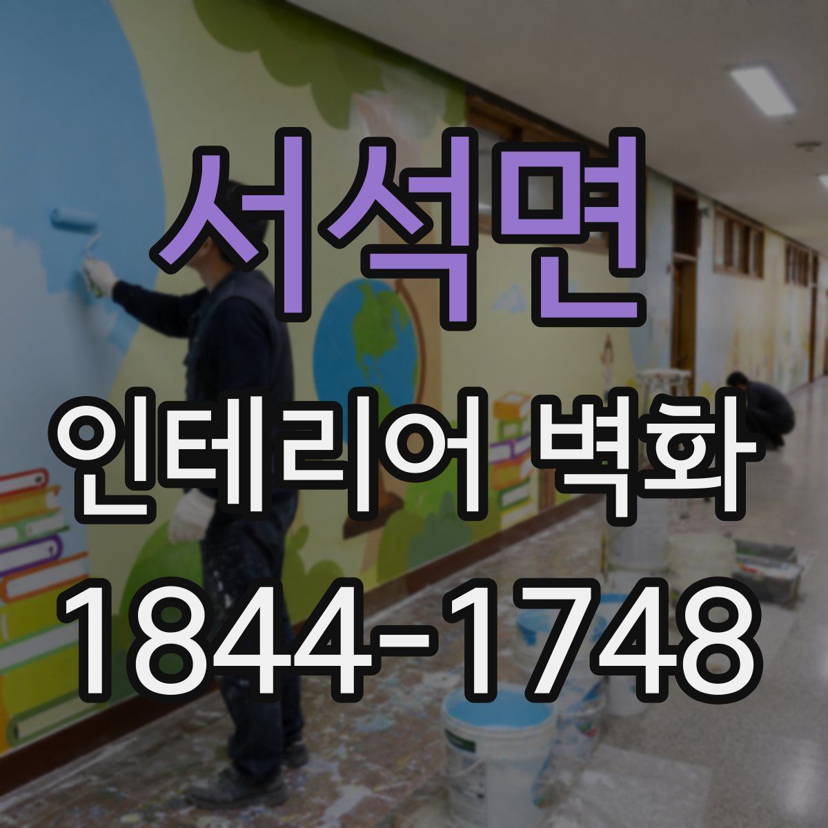 서석면 인테리어 벽화