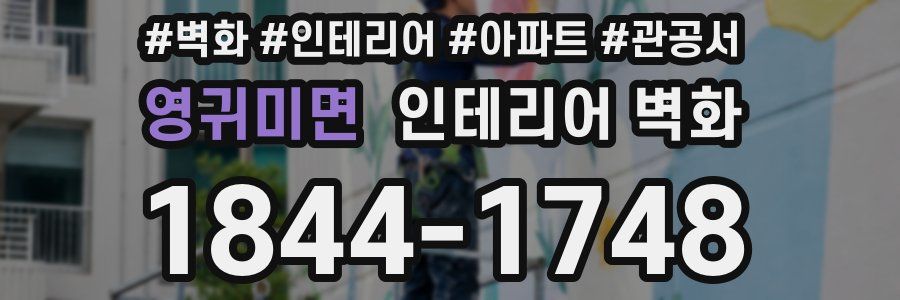 영귀미면 인테리어 벽화
