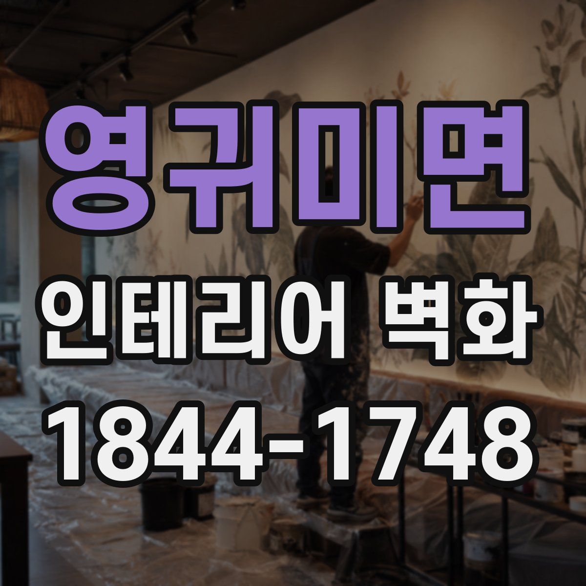 영귀미면 인테리어 벽화