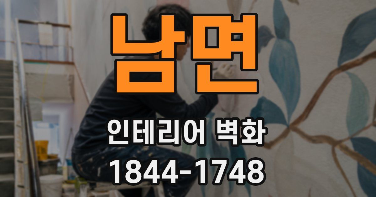 남면 인테리어 벽화