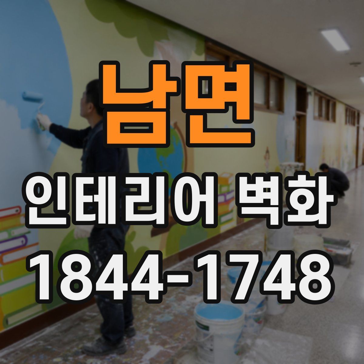 남면 인테리어 벽화