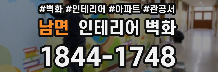 남면 인테리어 벽화