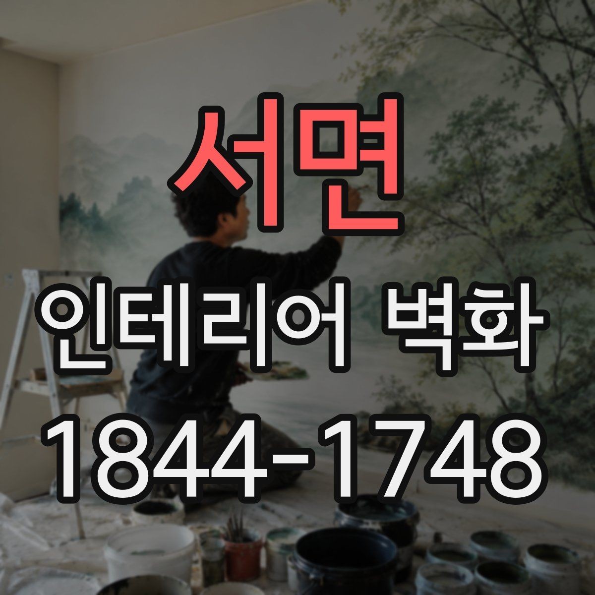 서면 인테리어 벽화 좁은 복도형 매장에서 동선 따라 이어지게 하는 구성
