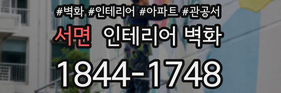 서면 인테리어 벽화