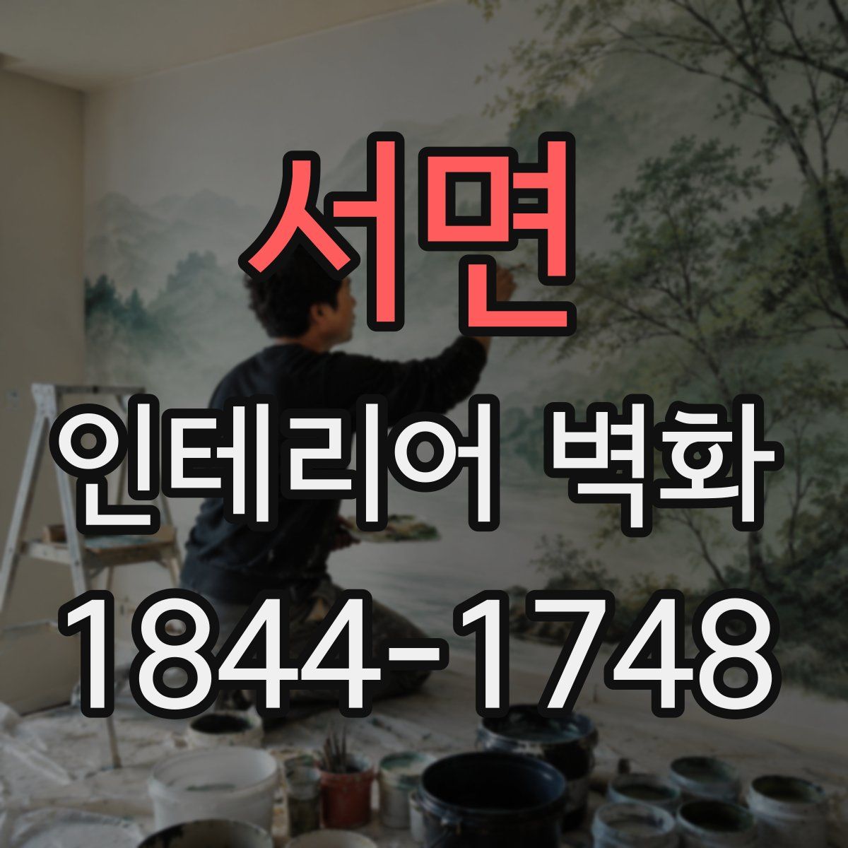 서면 인테리어 벽화