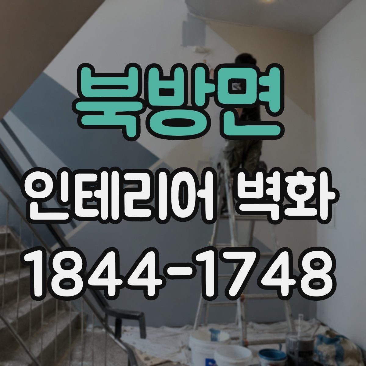 북방면 인테리어 벽화 맞춤 도안 제작은 어떻게 진행될까