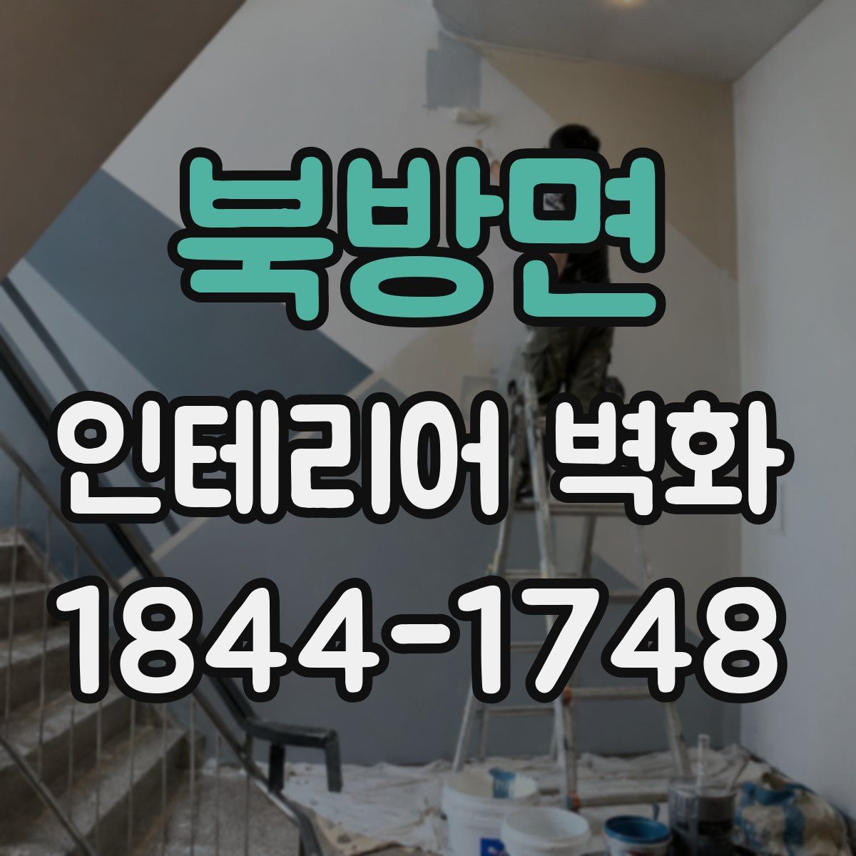 북방면 인테리어 벽화