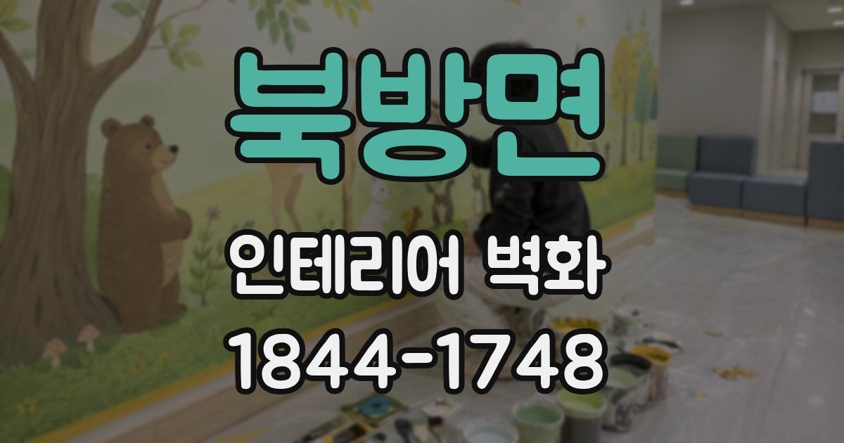 북방면 인테리어 벽화