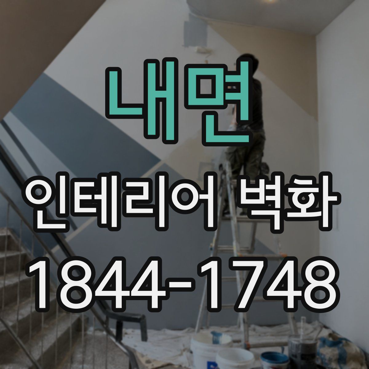 내면 인테리어 벽화