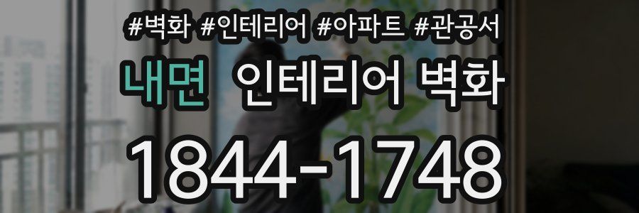 내면 인테리어 벽화