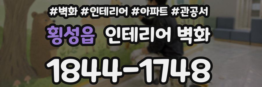 횡성읍 인테리어 벽화