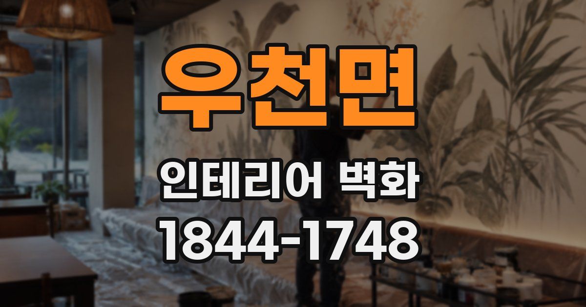 우천면 인테리어 벽화