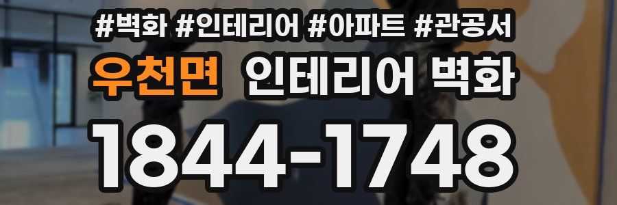 우천면 인테리어 벽화