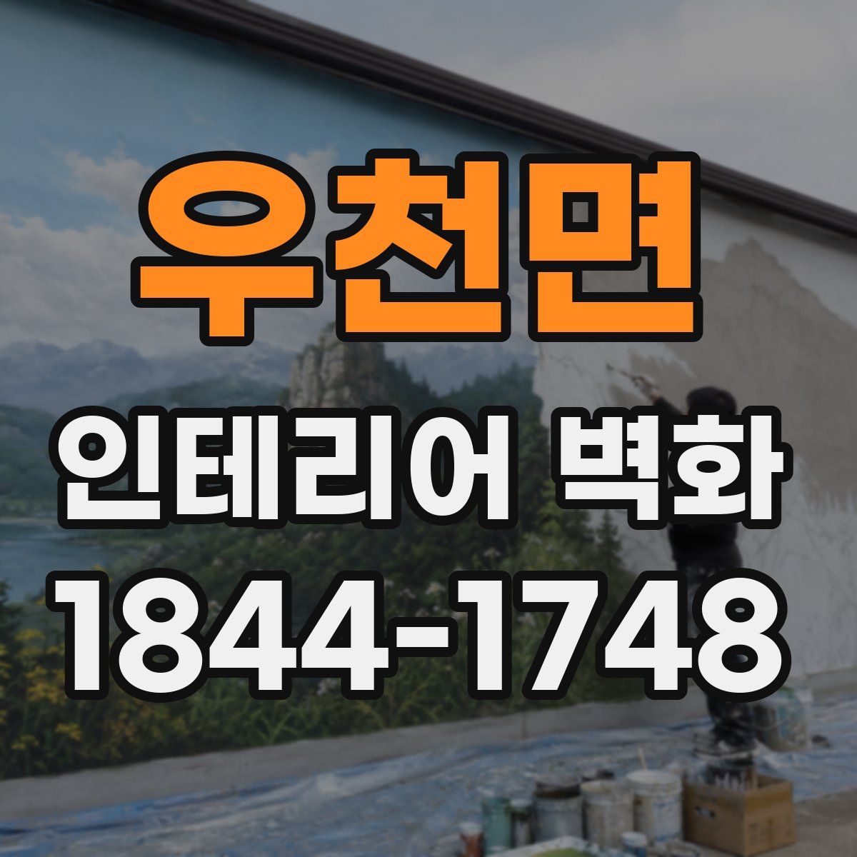 우천면 인테리어 벽화