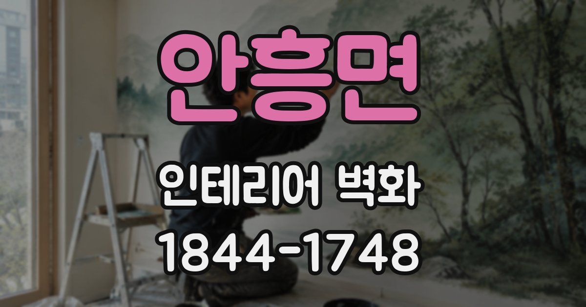 안흥면 인테리어 벽화