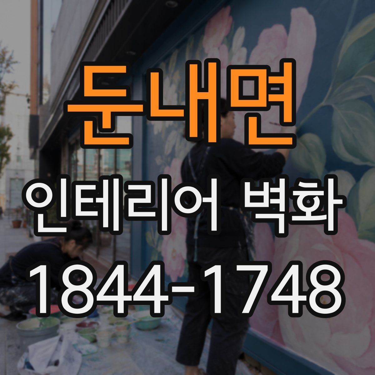 둔내면 인테리어 벽화 고객 체류 시간을 고려한 공간 연출