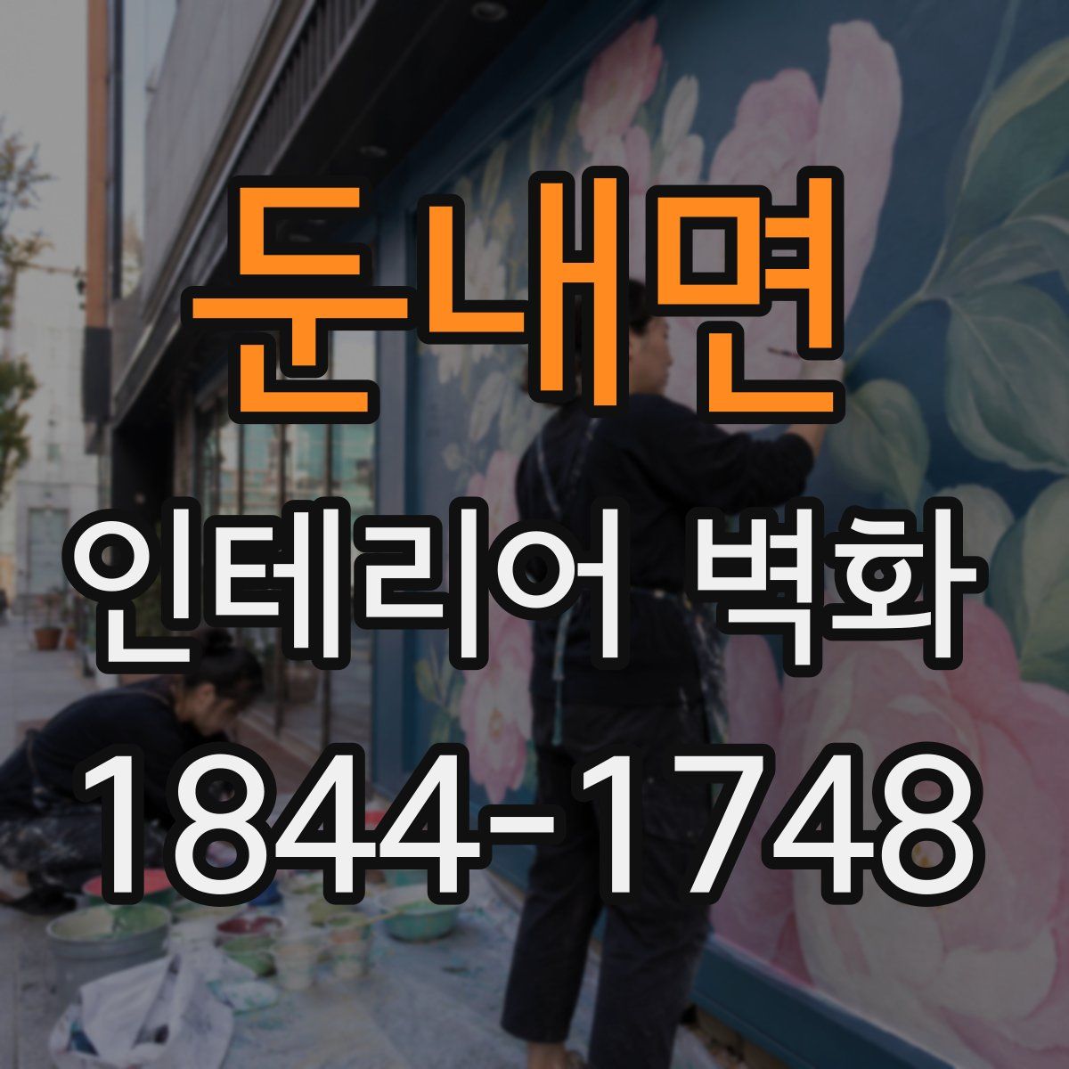 둔내면 인테리어 벽화