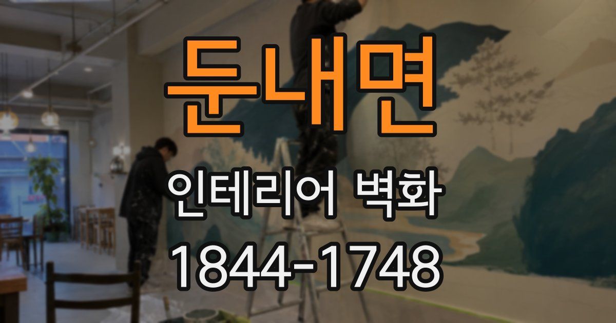 둔내면 인테리어 벽화