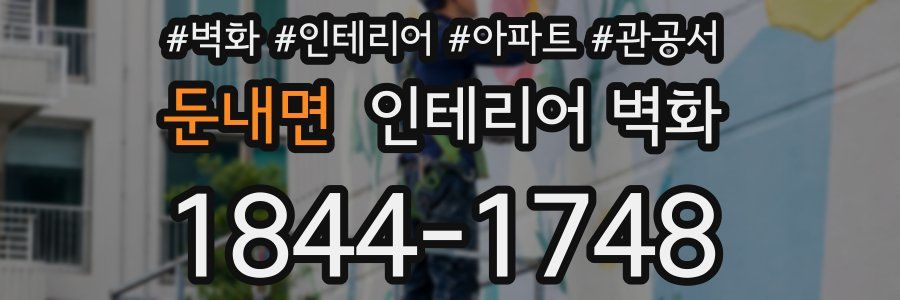 둔내면 인테리어 벽화